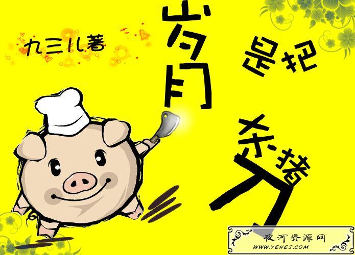 “岁月是把无情的杀猪刀”是什么意思？