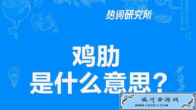 “鸡肋”是什么意思？