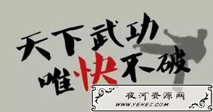 “天下武功，唯快不破”是什么意思？