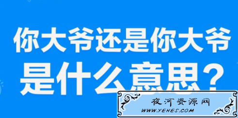 “你大爷还是你大爷”是什么意思？