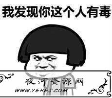 “你有毒“是什么梗？