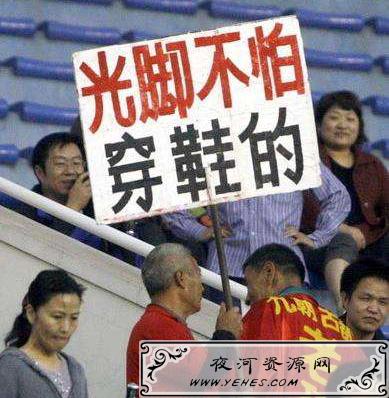 “光脚的不怕穿鞋的”是什么意思？