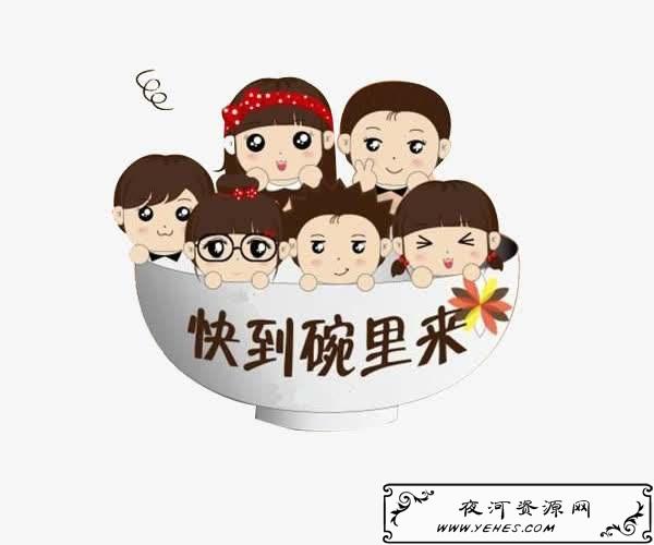 “快到碗里来”是什么梗？