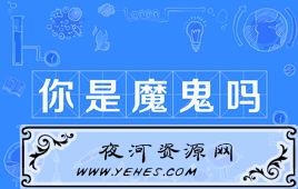 “你是魔鬼吗”是什么梗？