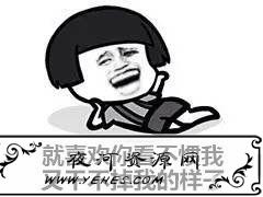 “我就是喜欢看你看不惯我，又干不掉我的样子”出自哪里？
