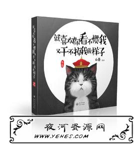 “我就是喜欢看你看不惯我，又干不掉我的样子”出自哪里？