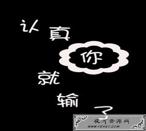 “认真你就输了”是什么意思？
