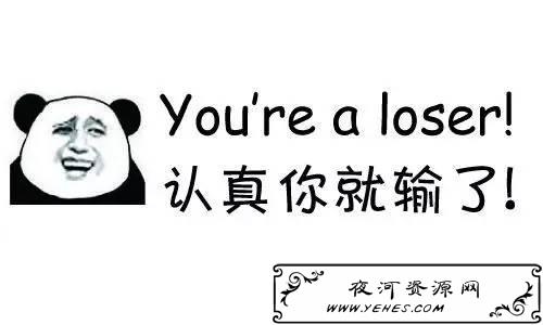 “认真你就输了”是什么意思？