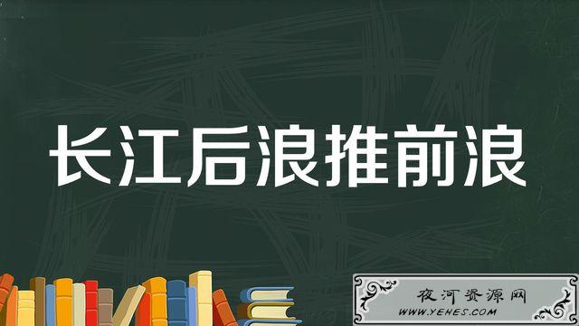 “长江后浪推前浪，前浪死在沙滩上”是什么意思？