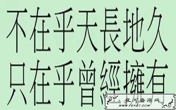 “不在乎天长地久，只在乎曾经拥有”是什么意思？