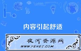 “内容引起舒适”是什么梗？