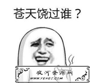 “天道好轮回，苍天饶过谁”什么梗？