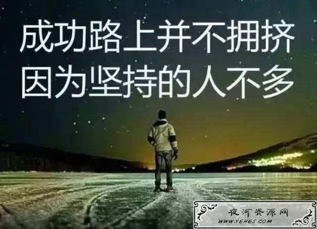 “成功的路上并不拥挤，因为坚持的人不多”是什么意思？