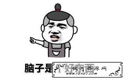 “脑子是个好东西”是什么梗？