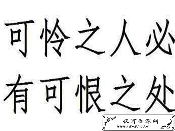 “可怜之人必有可恨之处”是什么意思？