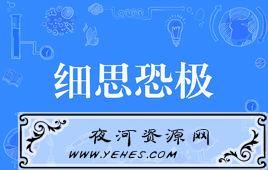 “细思恐极”是什么意思？