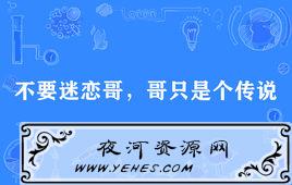 “不要迷恋哥，哥只是个传说”是什么意思？