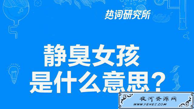 “静臭女孩”是什么意思？