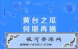“黄台之瓜，何堪再摘”是什么意思？