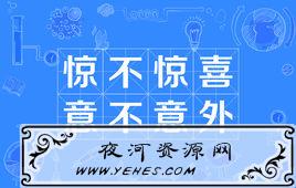 “惊不惊喜，意不意外”是什么梗？