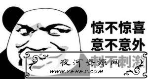 “惊不惊喜，意不意外”是什么梗？