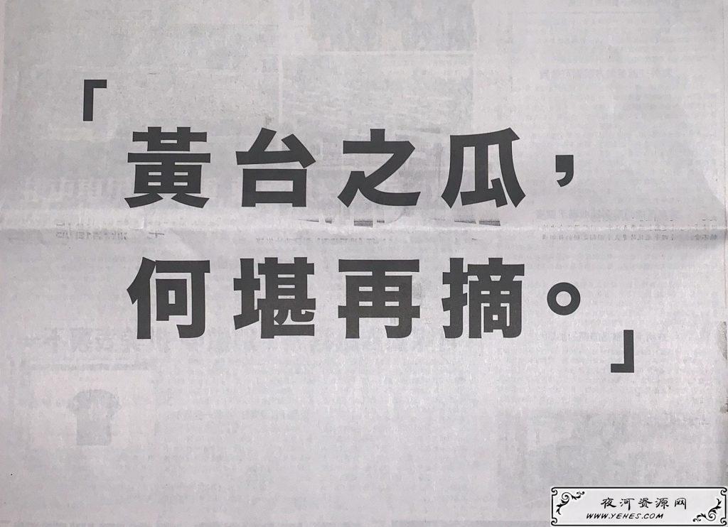 “黄台之瓜，何堪再摘”是什么意思？