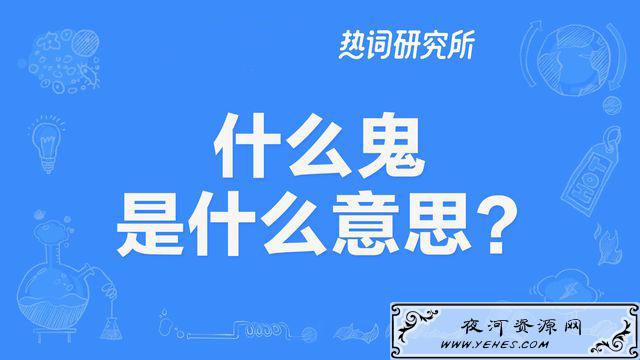 “这是什么鬼”是什么梗？