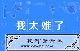“我太难了”是什么梗？