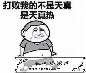 “打败你的不是天真是无鞋”是什么梗?