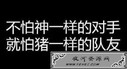 不怕神一样的对手，就怕猪一样的队友