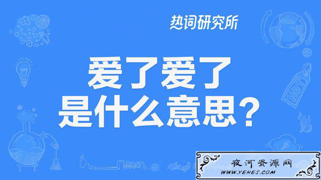 “爱了爱了”是什么意思？
