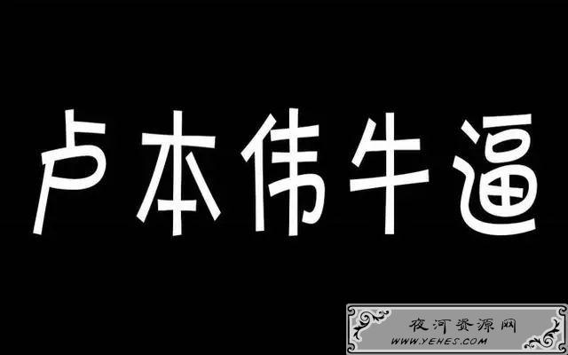 “卢本伟牛逼”是什么梗？