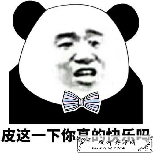 “皮一下，很开心”是什么意思？