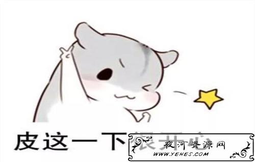 “皮一下，很开心”是什么意思？