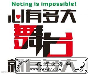 “心有多大，舞台就有多大”是什么意思？