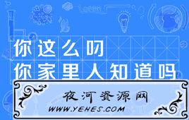“你这么叼你家里人知道吗”是什么梗?