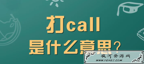 “我要为你疯狂打call”是什么意思?