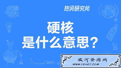 “硬核”是什么意思？