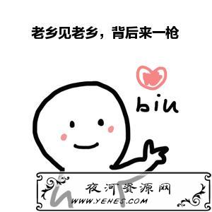 “老乡见老乡，背后来一枪”