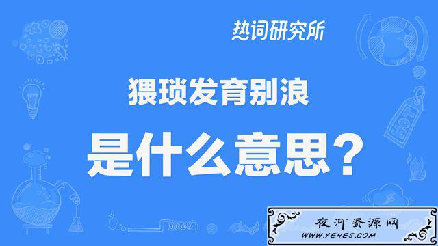 “猥琐发育别浪”是什么梗?