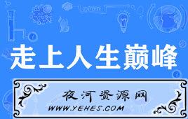 “走上人生的巅峰”是什么梗？