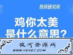 “鸡，你太美”是什么梗？