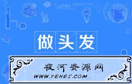 “做头发”是什么意思？