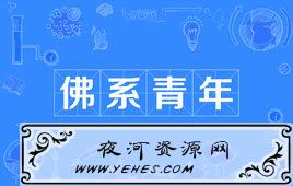 什么是“佛系”青年？