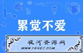 “累觉不爱”是什么意思？