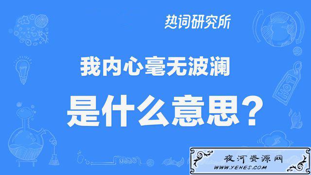 “我的内心毫无波澜”是什么意思？