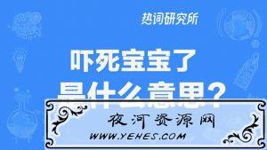 “吓死宝宝了”是什么意思?