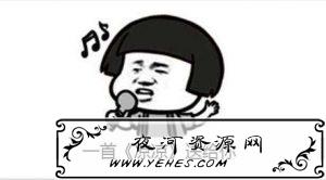 “一首凉凉送给你”是什么梗？