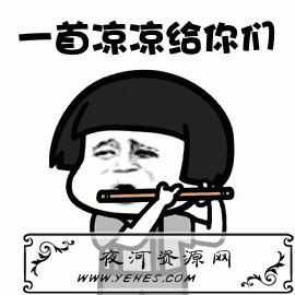 “一首凉凉送给你”是什么梗？