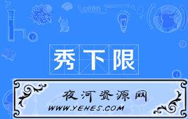 “秀下限”是什么意思？